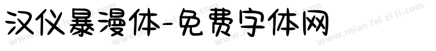 汉仪暴漫体字体转换