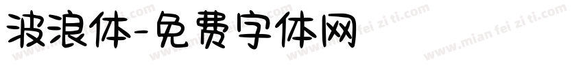 波浪体字体转换