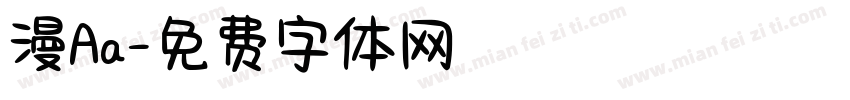 漫Aa字体转换