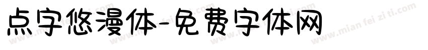 点字悠漫体字体转换