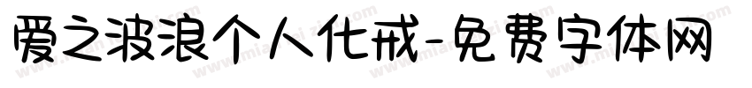 爱之波浪个人化戒字体转换