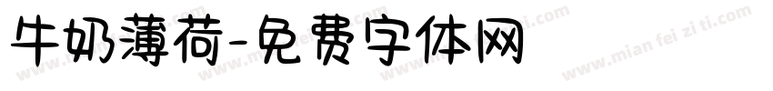牛奶薄荷字体转换
