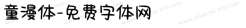 童漫体字体转换