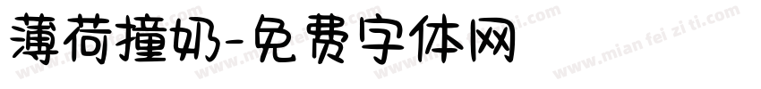 薄荷撞奶字体转换