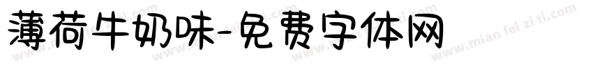 薄荷牛奶味字体转换