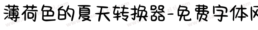 薄荷色的夏天转换器字体转换