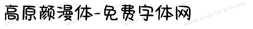 高原颜漫体字体转换