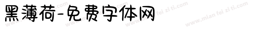 黑薄荷字体转换