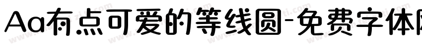 Aa有点可爱的等线圆字体转换