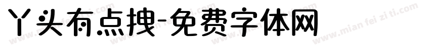 丫头有点拽字体转换