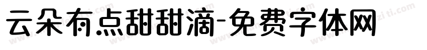云朵有点甜甜滴字体转换