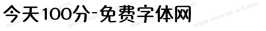 今天100分字体转换