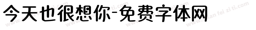 今天也很想你字体转换