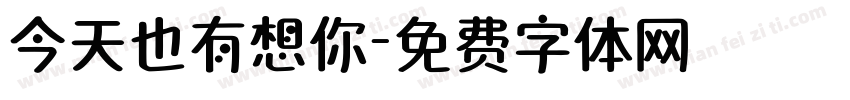 今天也有想你字体转换