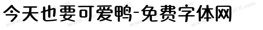 今天也要可爱鸭字体转换