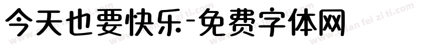 今天也要快乐字体转换