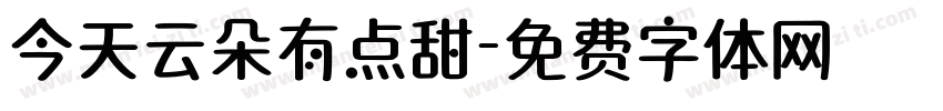 今天云朵有点甜字体转换