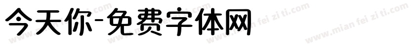 今天你字体转换