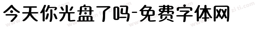 今天你光盘了吗字体转换