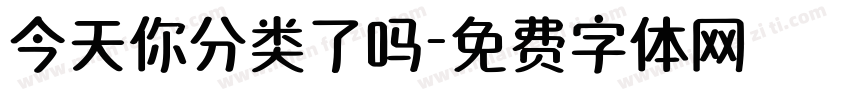 今天你分类了吗字体转换