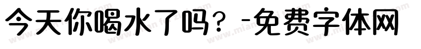 今天你喝水了吗？字体转换