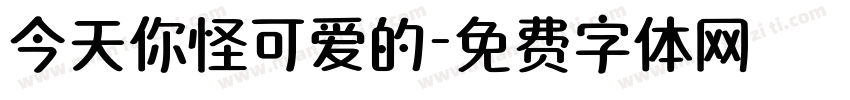 今天你怪可爱的字体转换