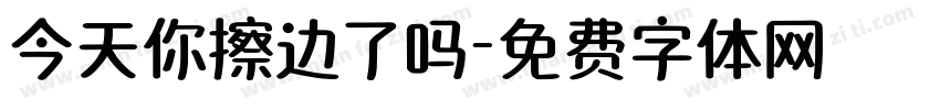今天你擦边了吗字体转换