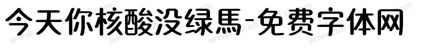 今天你核酸没绿馬字体转换