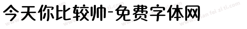 今天你比较帅字体转换