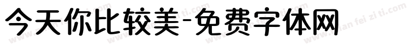 今天你比较美字体转换