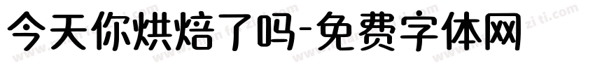 今天你烘焙了吗字体转换