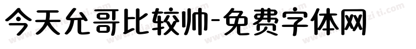 今天允哥比较帅字体转换