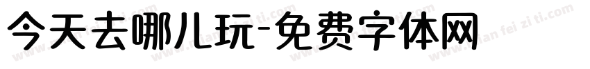 今天去哪儿玩字体转换