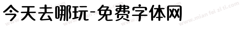 今天去哪玩字体转换
