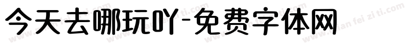 今天去哪玩吖字体转换