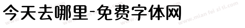 今天去哪里字体转换