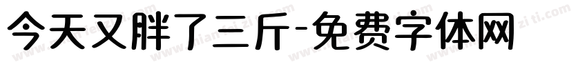 今天又胖了三斤字体转换