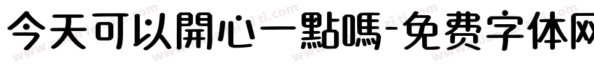 今天可以開心一點嗎字体转换