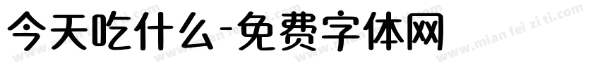 今天吃什么字体转换