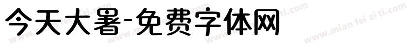 今天大暑字体转换