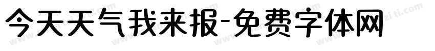 今天天气我来报字体转换