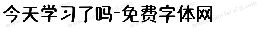 今天学习了吗字体转换