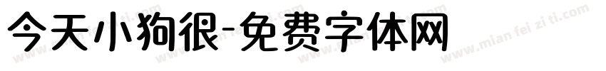 今天小狗很字体转换