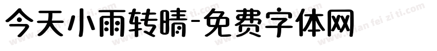 今天小雨转晴字体转换