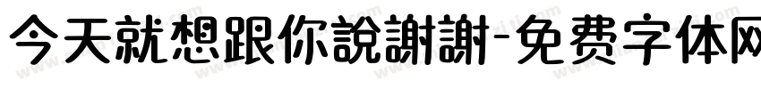 今天就想跟你說謝謝字体转换