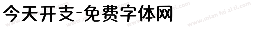 今天开支字体转换