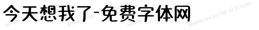 今天想我了字体转换
