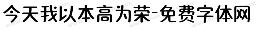 今天我以本高为荣字体转换