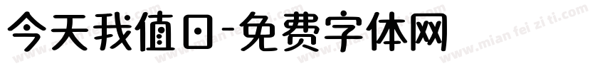 今天我值日字体转换