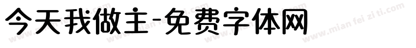 今天我做主字体转换